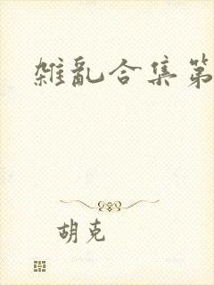 杂乱合集第一部