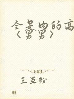 全是肉的高h文〈男男〉
