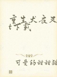 重生犬夜叉txt下载