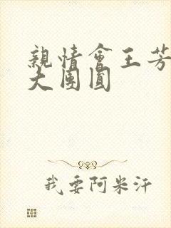 亲情会王芳高敏大团圆