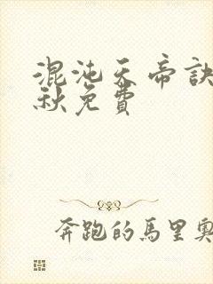 混沌天帝诀楚剑秋免费