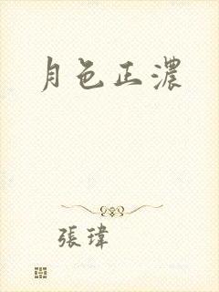 月色正浓