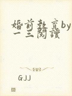 婚前教育by鱼一三阅读