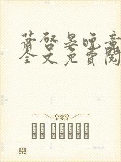 萧启晏晚意小说全文免费阅读