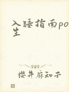 入睡指南po医生