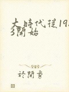 大时代从1983开始