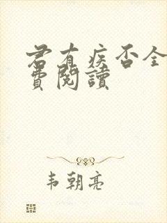 君有疾否全文免费阅读