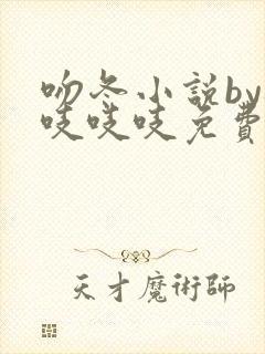 吻冬小说by桃吱吱吱免费阅读笔趣阁