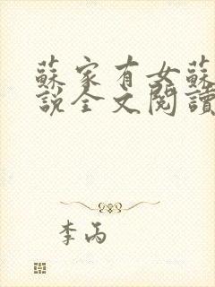 苏家有女苏杳小说全文阅读