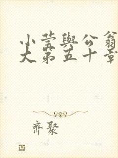 小莹与公翁熄粗大第五十章