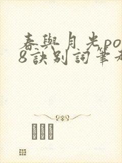 春与月光po18诀别词笔趣阁