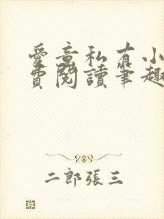 爱意私有小说免费阅读笔趣阁