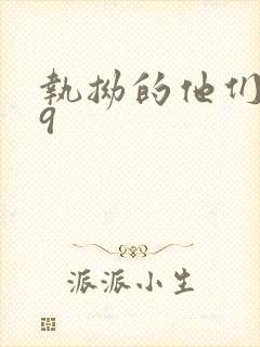 执拗的他们1v9封面