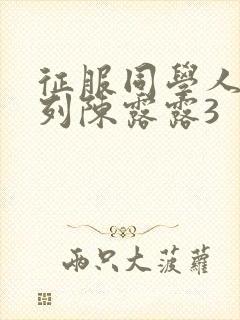 征服同学人妇系列陈露露3