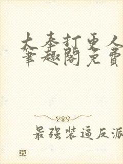 大奉打更人小说笔趣阁免费阅读