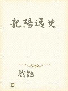 龙阳逸史