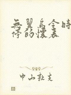 无翼乌令时间暂停的怀表