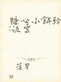 糖心小饼干作者:流云