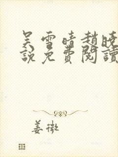 吴雪晴赵晓东小说免费阅读