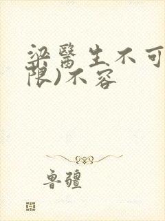 梁医生不可以(限)不容