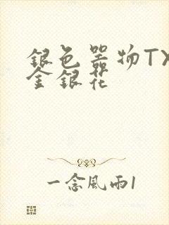 银色器物TXL金银花