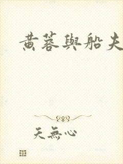 黄蓉与船夫封面