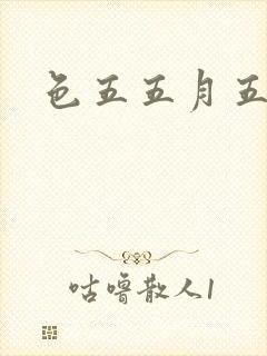色五五月五月开
