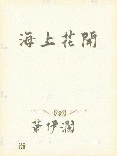海上花开