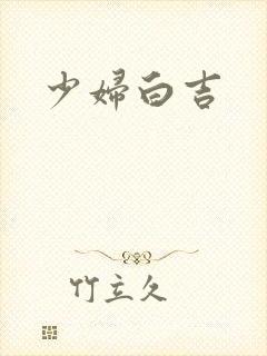 少妇白吉