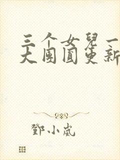 三个女儿一锅烩大团圆更新时间