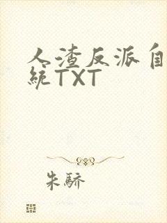 人渣反派自救系统TXT