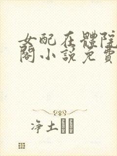 女配在体院笔趣阁小说免费阅读