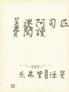 着迷阿司匹林免费阅读