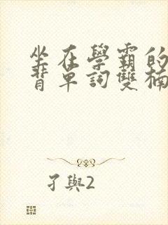 坐在学霸的鸡上背单词双楠