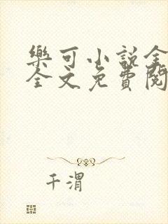 乐可小说金银花全文免费阅读在线