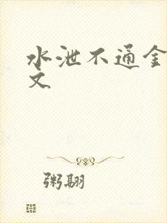 水泄不通金银原文