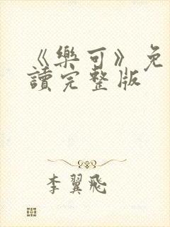 《乐可》免费阅读完整版