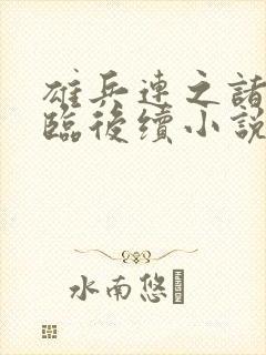 雄兵连之诸天降临后续小说