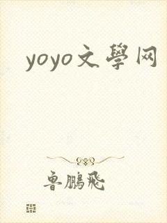yoyo文学网