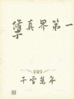 修真界第一病秧子