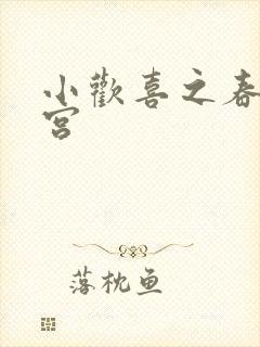 小欢喜之春艳后宫