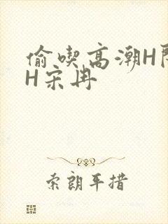 偷吃高潮H闺蜜H宋冉