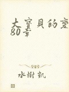 大宝贝的变化180章