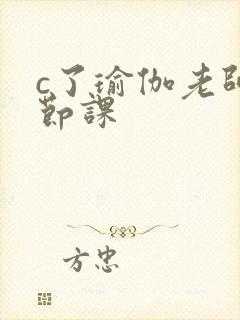 c了瑜伽老师一节课