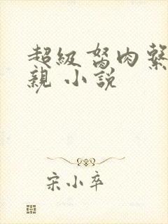 超级胬肉系统母亲 小说