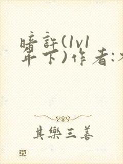 暗许(1v1 年下)作者:不灵塔笔趣阁下载