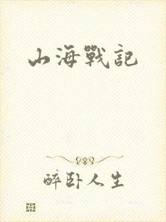 山海战记