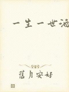 一生一世酒色