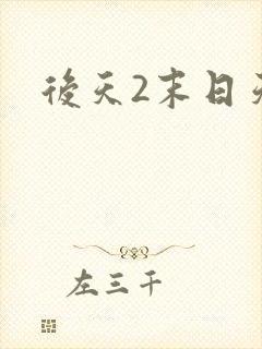 后天2末日天火
