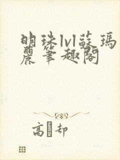 明珠lvl苏玛丽笔趣阁封面